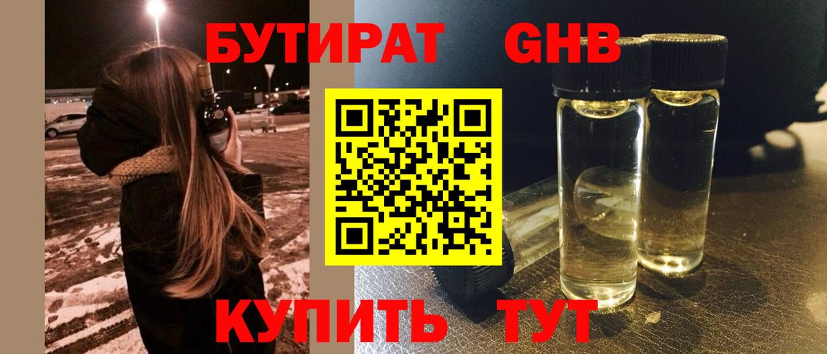 Тихвин  БУТИРАТ  Вход с VPN  Бутират оксибутират 